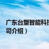 廣東臺塑智能科技有限公司（關于廣東臺塑智能科技有限公司介紹）