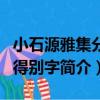 小石源雅集分韻得別字（關于小石源雅集分韻得別字簡介）