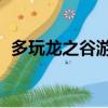 多玩龍之谷游俠加點（龍之谷游俠pk加點）