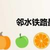 鄰水鐵路最新消息2021（鄰水鐵路）