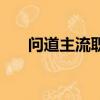 問道主流職業（問道外傳什么職業好）