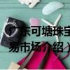 廣東可塘珠寶交易市場（關于廣東可塘珠寶交易市場介紹）