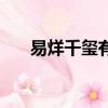 易烊千璽有公司（易烊千璽個人公司）