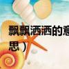 飄飄灑灑的意思是什么近義詞（飄飄灑灑的意思）