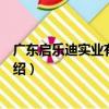 廣東啟樂迪實業有限公司（關于廣東啟樂迪實業有限公司介紹）