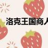 洛克王國商人算賬要多久（洛克王國商人）
