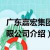廣東嘉宏集團有限公司（關于廣東嘉宏集團有限公司介紹）