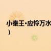 小秦王·應憐萬水與千峰（關于小秦王·應憐萬水與千峰簡介）