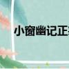小窗幽記正宗（關于小窗幽記正宗簡介）