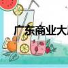 廣東商業大廈（關于廣東商業大廈介紹）