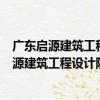廣東啟源建筑工程設計院有限公司西安分公司（關于廣東啟源建筑工程設計院有限公司西安分公司介紹）