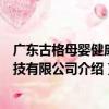 廣東古格母嬰健康科技有限公司（關于廣東古格母嬰健康科技有限公司介紹）