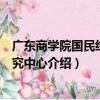 廣東商學院國民經濟研究中心（關于廣東商學院國民經濟研究中心介紹）