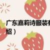 廣東嘉莉詩服裝有限公司（關于廣東嘉莉詩服裝有限公司介紹）