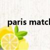 paris match（關于paris match的簡介）