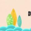 鵲岸之戰（quean）