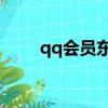 qq會員東珈精鷹（qq會員東珈ab）