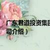 廣東君道投資集團有限公司（關于廣東君道投資集團有限公司介紹）