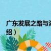 廣東發展之路與湖南崛起（關于廣東發展之路與湖南崛起介紹）
