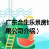 廣東合生樂景房地產有限公司（關于廣東合生樂景房地產有限公司介紹）