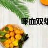 喋血雙雄（關于喋血雙雄的簡介）
