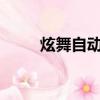 炫舞自動釣魚ios（炫舞怎么釣魚）