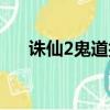誅仙2鬼道技能怎么加點（誅仙2鬼道）