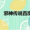 邪神傳說百度百科女主（邪神傳說女主角）