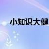 小知識大健康（關于小知識大健康簡介）