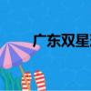 廣東雙星藻（關于廣東雙星藻介紹）