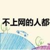 不上網的人都在干什么（上網不知道干什么）