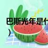 巴斯光年是什么（關于巴斯光年是什么的簡介）