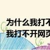 為什么我打不開網頁輸入框是紅色的（為什么我打不開網頁）