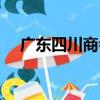廣東四川商會（關于廣東四川商會介紹）