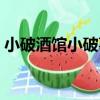 小破酒館小破事（關于小破酒館小破事簡介）