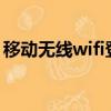 移動無線wifi登錄界面（移動wlan登陸頁面）