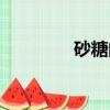 砂糖的世界史（砂糖家族）