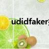udidfaker插件源（udidfaker怎么用）