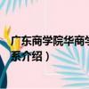 廣東商學院華商學院經濟系（關于廣東商學院華商學院經濟系介紹）