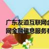 廣東友道互聯網金融信息服務有限公司（關于廣東友道互聯網金融信息服務有限公司介紹）