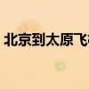 北京到太原飛機票查詢（北京到太原飛機票）