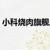 小科燒肉旗艦店（關于小科燒肉旗艦店簡介）