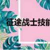 征途戰士技能點怎么加好（征途戰士加點）