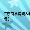 廣東商學院成人教育學院（關于廣東商學院成人教育學院介紹）