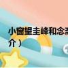 小窗望圭峰和念齋鄭太守（關于小窗望圭峰和念齋鄭太守簡介）