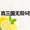 真三國無雙6存檔不存在（真三國無雙6存檔）