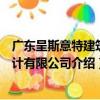 廣東呈斯意特建筑設計有限公司（關于廣東呈斯意特建筑設計有限公司介紹）