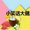 小笑話大健康（關于小笑話大健康簡介）