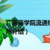 廣東商學院流通經濟研究所（關于廣東商學院流通經濟研究所介紹）
