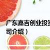 廣東嘉吉創業投資有限公司（關于廣東嘉吉創業投資有限公司介紹）